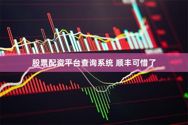股票配资平台查询系统 顺丰可惜了