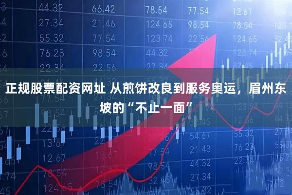 正规股票配资网址 从煎饼改良到服务奥运，眉州东坡的“不止一面”
