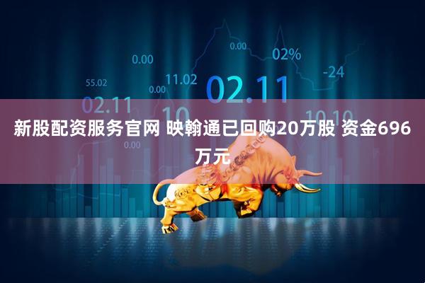新股配资服务官网 映翰通已回购20万股 资金696万元